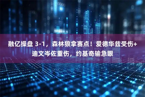 融亿操盘 3-1，森林狼拿赛点！爱德华兹受伤+迪文岑佐重伤，约基奇输急眼